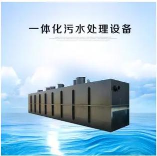 一体化污水处理设备 高效、智能的分散式污水治理解决方案